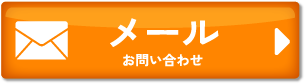 メールのお問い合わせ